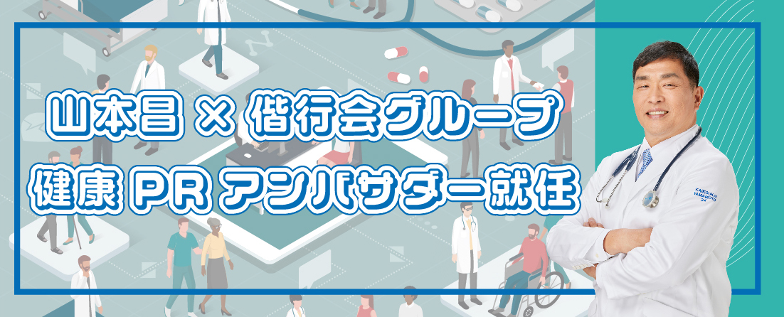 山本昌×偕行会グループ　健康PRアンバサダー就任
