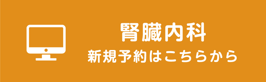 腎臓内科　新規予約はこちら