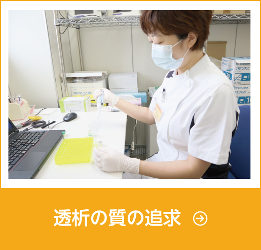 透析の質の追求