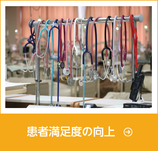 患者満足度の向上